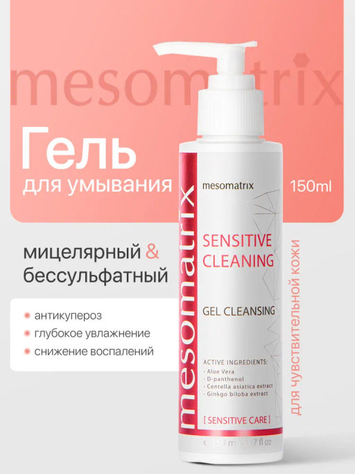 SENSITIVE CLEANING, гель очищающий - Mesomatrix фото 3