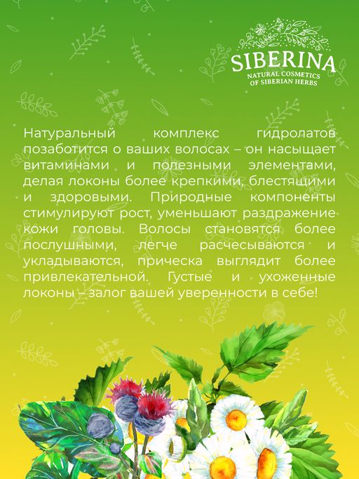 Комплекс гидролатов Витаминный для укрепления и питания волос - Siberina фото 8