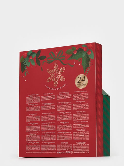 Адвент-календарь косметики Happy New Year, 24 предмета, URAL LAB  фото 40