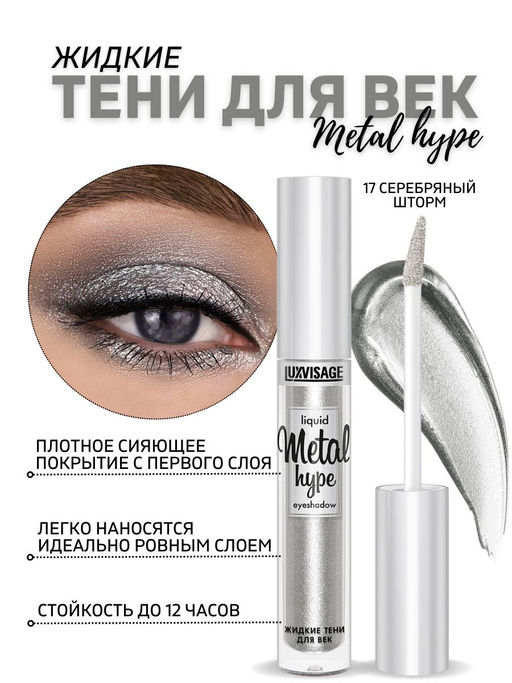 LuxVisage Тени жидкие Metal hype тон 17 серебряный шторм