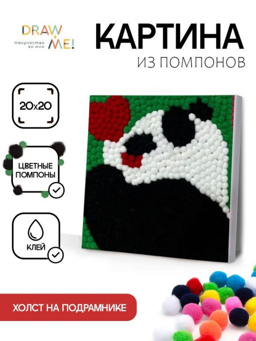 Картина из помпонов на подрамнике Draw Me! Panda in love, (20 х 20 см)