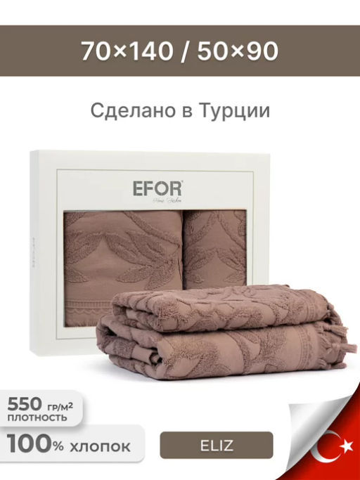 Набро полотенец EFOR из 2-х предметов (50*90.70*140) модель ELIZ (кофейный) KOFE  фото 2