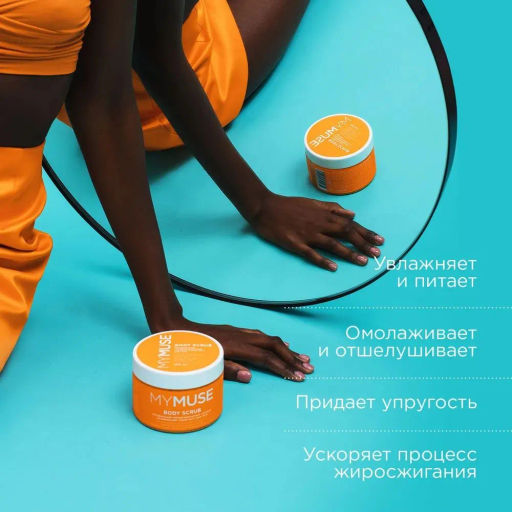MYMUSE для тела скраб-мусс 300мл Натуральный антицеллюлитный солевой - MY MUSE фото 4