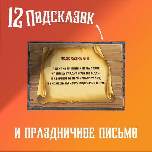 Квест-игра по поиску подарка «Тайна старого замка», 12 подсказок, письмо, 8+