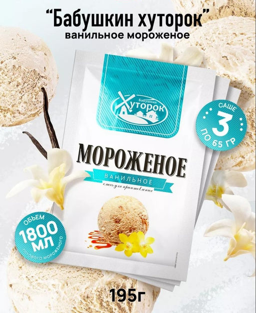 З шт ВС.Мороженое Баб.Хут. Ванильное 65гр