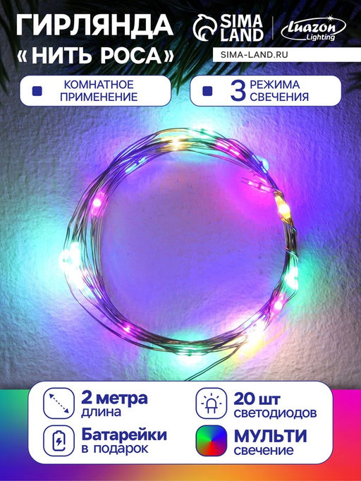 Гирлянда «Нить» 2 м роса, IP20, серебристая нить, 20 LED, 3 режима, батарейки AG13х3 (в комплекте), свечение мульти