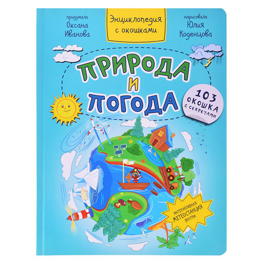 Энциклопедия с окошками Природа и погода - BimBiMon фото 2