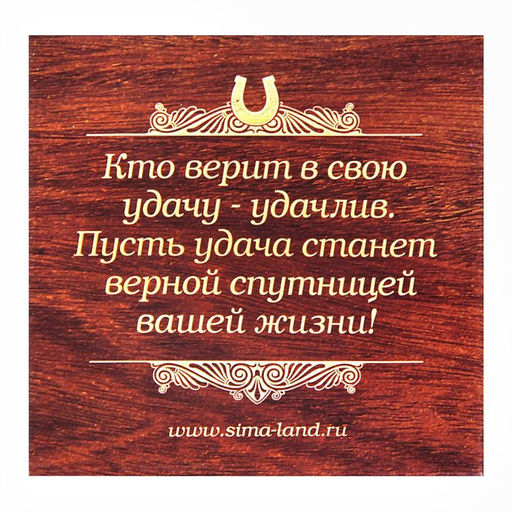 Подкова «Здоровья, счастья и добра», 7×7 см.