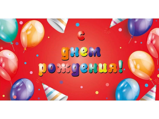Цена за 10 шт.Конверт для денег OPTIMA "С Днем Рождения!" (1-04-0528) "Яркие шарики"
