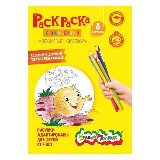 Цена за 2 шт. Раскраска детская Каляка-Маляка ЛЮБИМЫЕ СКАЗКИ с заданиями А4 210х297 мм скрепка 4 листа о...