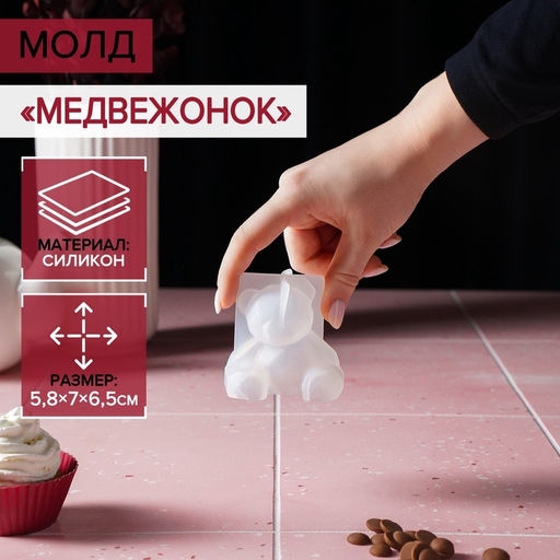 Цена за 2 шт. Молд для заливки Медвежонок, силикон, 6.5?5.8 см, прозрачный - Simaland фото 7