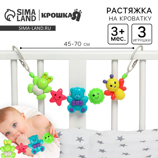 Растяжка на коляску/кроватку «Веселые зверята», 3 игрушки, Крошка Я