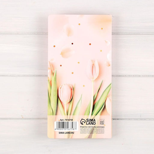 Цена за 10 шт. Открытка с местом под шоколадку Самой нежной тебе