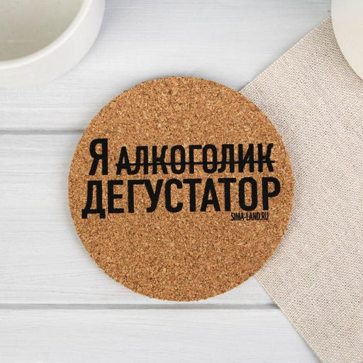 Подставки под стакан «Пить в кайф», 4 шт., d=9 см