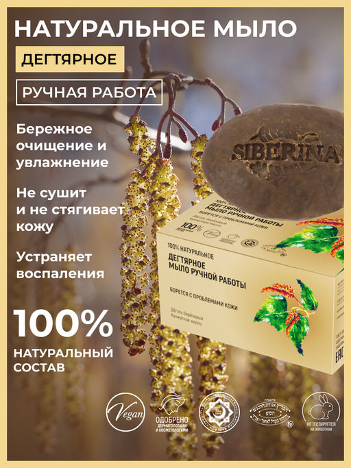 Натуральное мыло "Дегтярное" SIBERINA