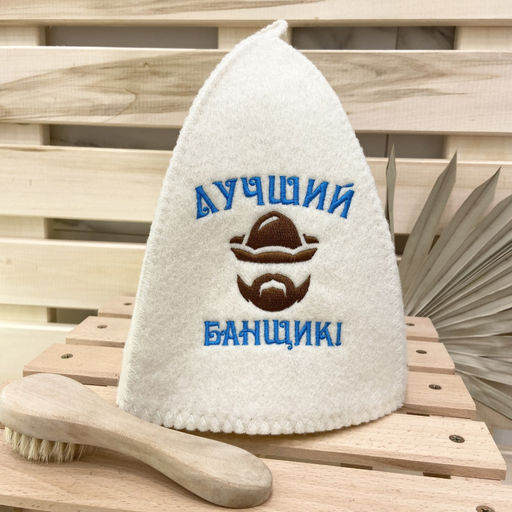 Шапка классическая с вышивкой "Лучший банщик" арт. 3567