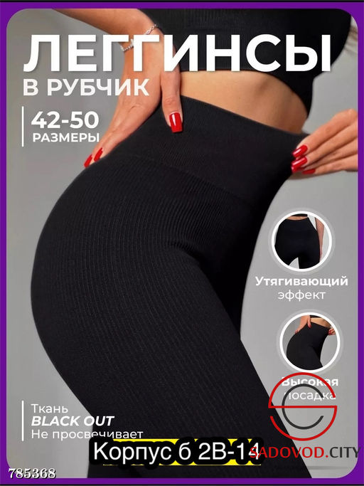 Лосины в рубчик с высоким поясом - Bruno фото 10