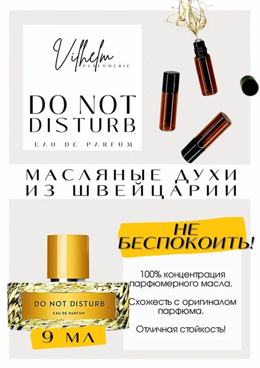 Масляные духи по мотивам аромата DO NOT DISTURB / VILHELM PARFUMERIE - Get parfum фото 2