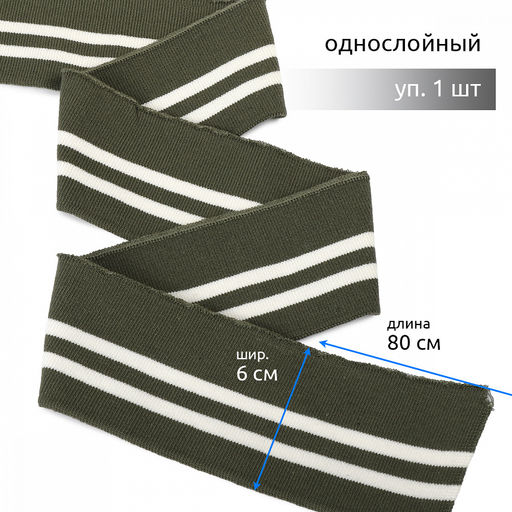 Подвяз манжет 6х80см трикотажный 520г/м? олива в полоску арт.73081 уп.1шт