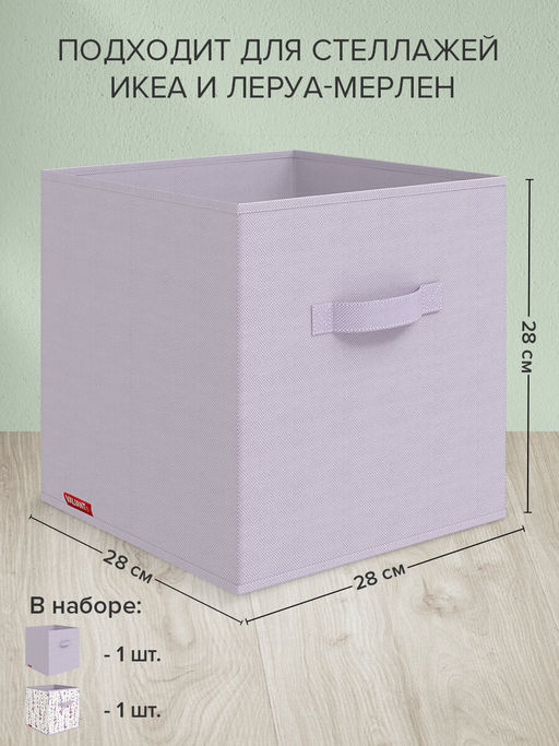 VAL HL-BOX-SL Короба стеллажные, без крышки, 28*28*28 см, набор 2 шт., HERBARIUM LAVENDER, шт - Valiant фото 2