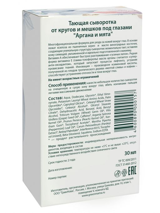 Тающая сыворотка от кругов и мешков под глазами аргана и мята 30 мл Green mama/Грин мама  фото 6