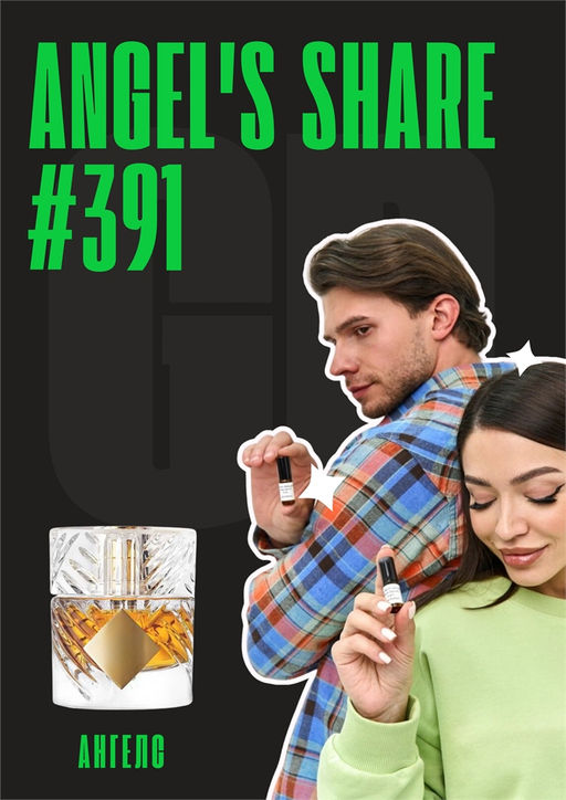 Масляные духи по мотивам аромата Angels Share / GET PARFUM 391