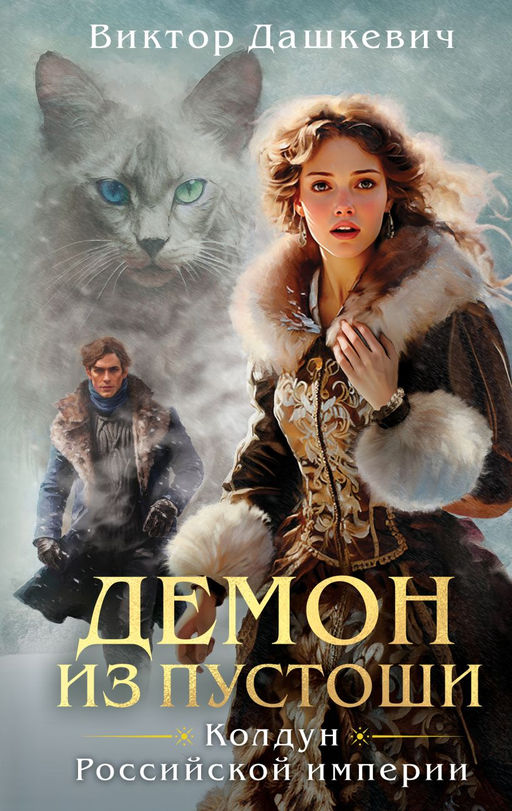 Демон из Пустоши. Колдун Российской империи Дашкевич В.