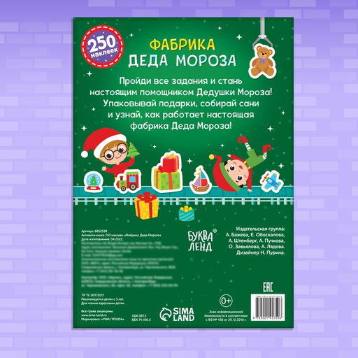 Активити-книга 250 наклеек Фабрика Деда Мороза, 12 стр. - Буква-ленд фото 10