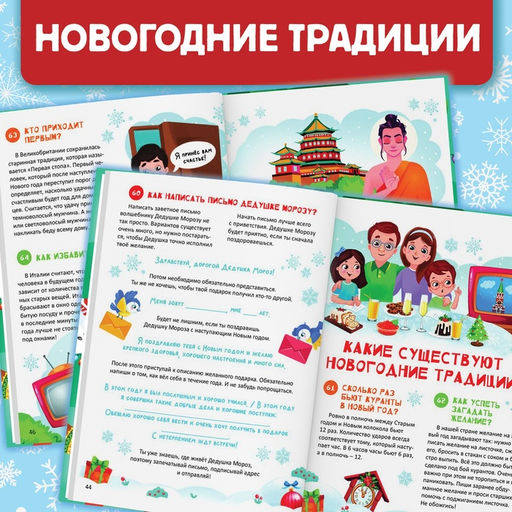 Книга в твёрдом переплёте 100 вопросов про Новый год, 64 стр., 6+