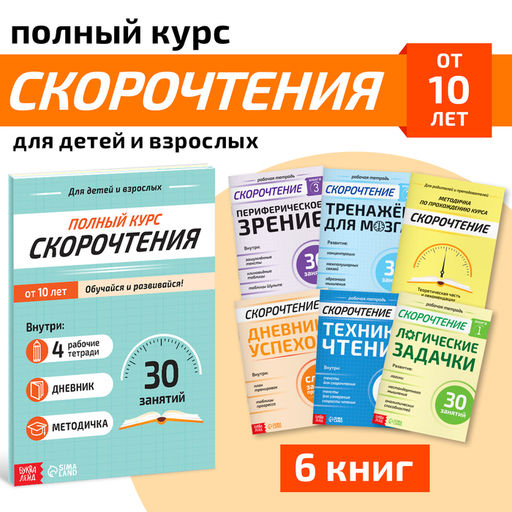 Набор книг Полный курс скорочтения : 4 рабочие тетради, дневник, методичка - Буква-ленд фото 10