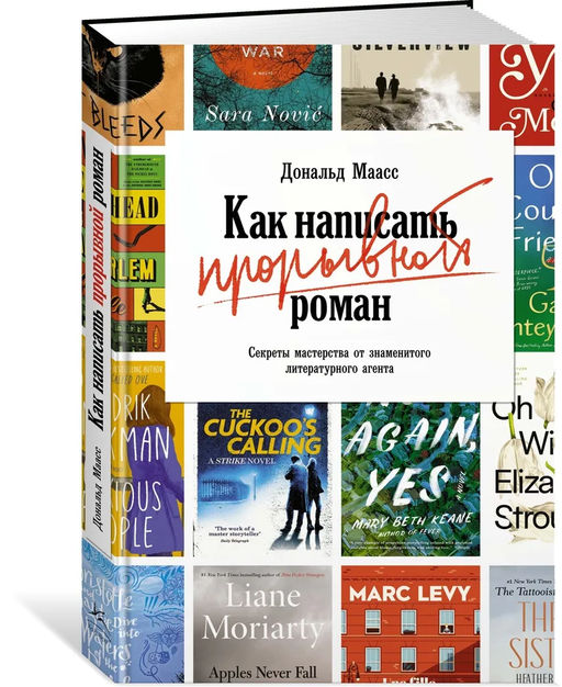 Как написать прорывной роман. Секреты мастерства от знаменитого литературного агента. Маасс Д. - Азбука фото 2