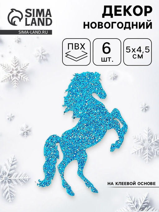 Декор новогодний Лошадки на клеевой основе, синий, набор 6 шт.