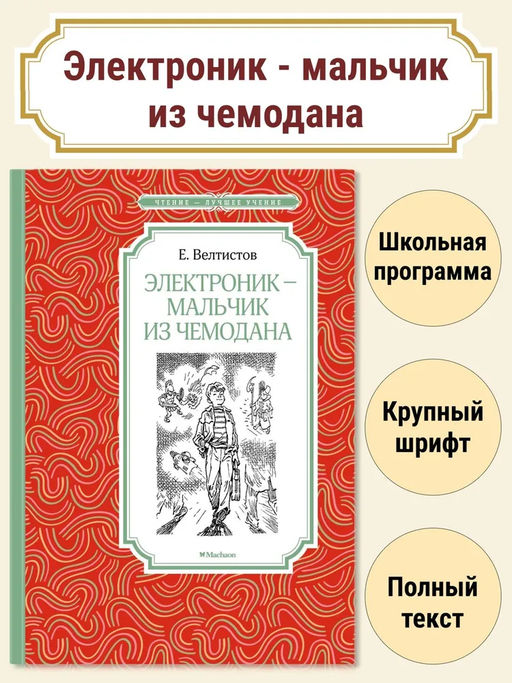 Электроник - мальчик из чемодана. Велтистов Е.