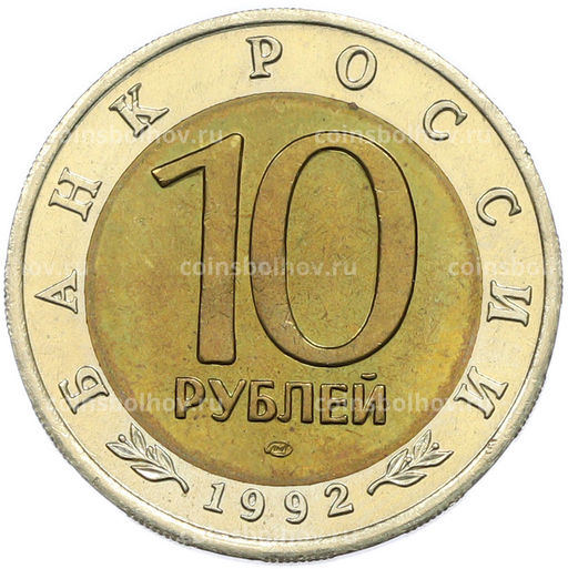 Монета 10 рублей 1992 года ЛМД Красная книга  Краснозобая казарка
