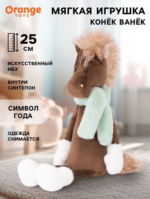 Мягкая игрушка Конёк Ванёк, 25 см