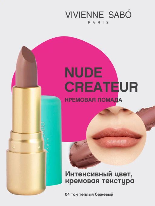 Vivienne Sabo Губная помада Nude Createur тон 04 теплый бежевый