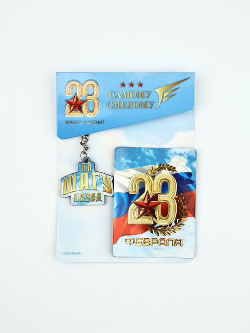 Цена за 2 шт. Подарочный набор 23 февраля, магнит и брелок, 11?14 см - Сима-ленд фото 2