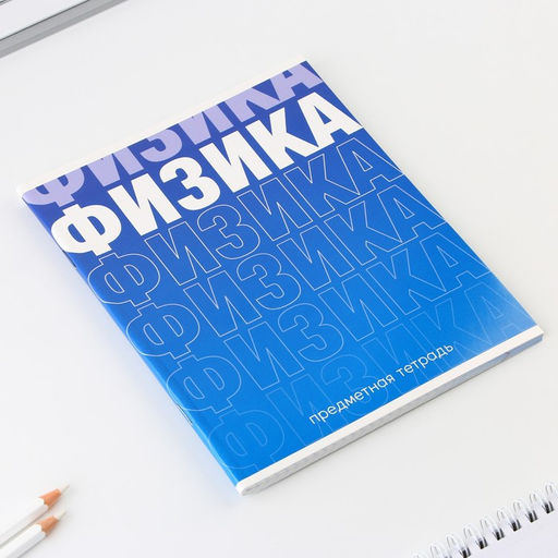 Предметная тетрадь, 48 листов, ГРАДИЕНТ, со справочными материалами Физика, обложка мелованный картон 230 гр., внутренний блок в клетку 80 гр., белизна 96%,блок №1. - Artfox study фото 2