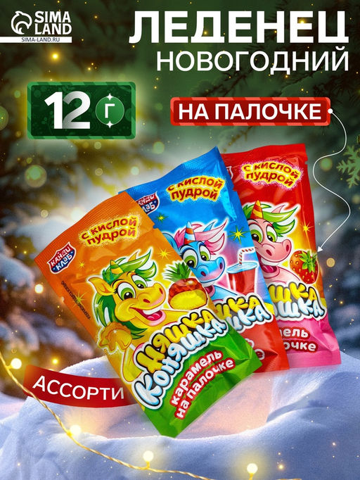 Цена за 5 шт. Леденец на палочке с кислой пудрой Няшка Коняшка ассорти, 12 г