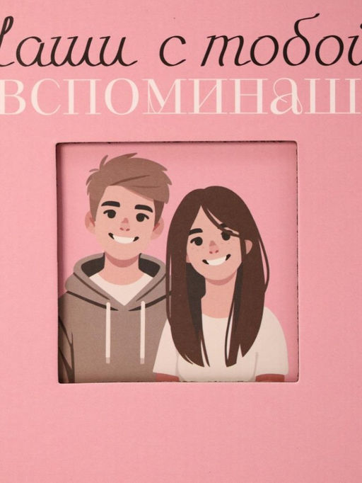 Фотоальбом "Наши с тобой вспоминашки" mini (17 х 17 см)