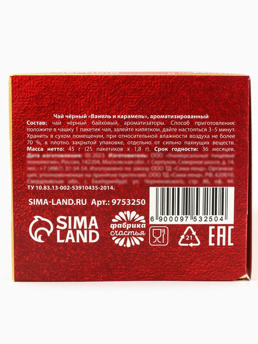 Чай в пакетиках Счастье, вкус: ваниль и карамель, 45 г ( 25 шт. х 1,8 г). - Фабрика счастья фото 19