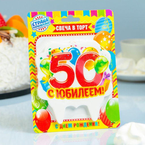 Свеча для торта юбилейная 50, 8 см - Страна карнавалия фото 4