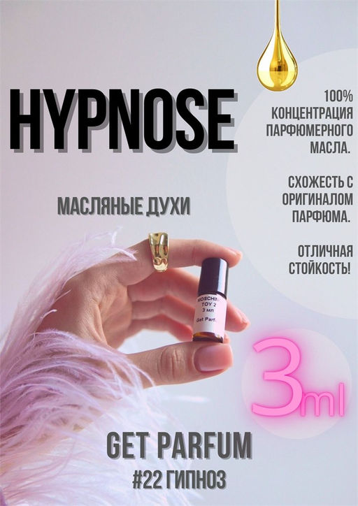 Масляные духи по мотивам аромата Hypnose / Lancome - Get parfum фото 5
