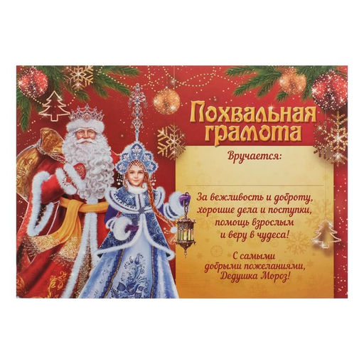 Цена за 40 шт. Грамота новогодняя «От Деда Мороза», А4