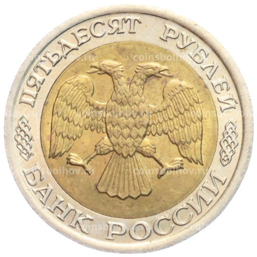 50 рублей 1992 года ЛМД