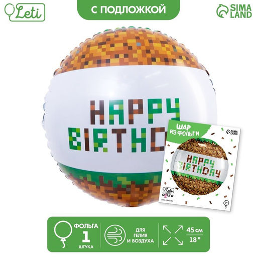 Цена за 2 шт. Воздушный шар фольгированный 18" «С Днём рождения. Пиксели», с подложкой