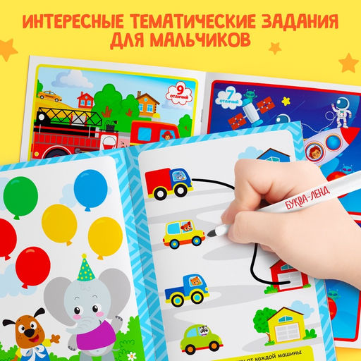 Книги с маркерами Напиши и сотри. Для мальчиков, набор 2 шт. по 12 стр.