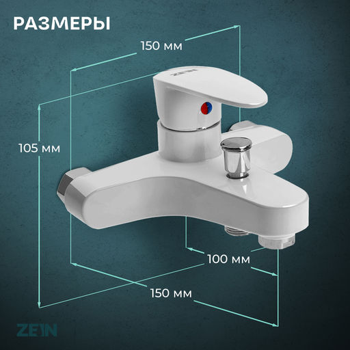 Смеситель для ванны ZEIN Z3674, однорычажный, без душевого набора, белый
