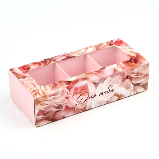 Цена за 5 шт. Коробка под 3 конфеты с ячейками «Для тебя», 13.3 х 3.3 х 5.8 см