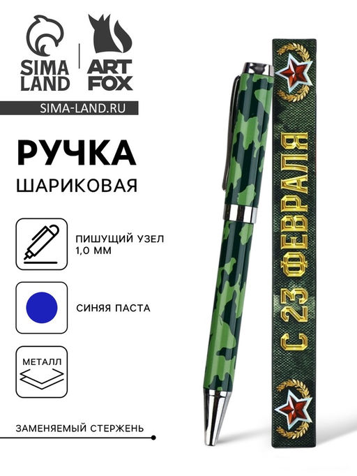 Ручка шариковая металл в коробке, 1.0 мм синяя паста С 23 февраля - Artfox фото 7